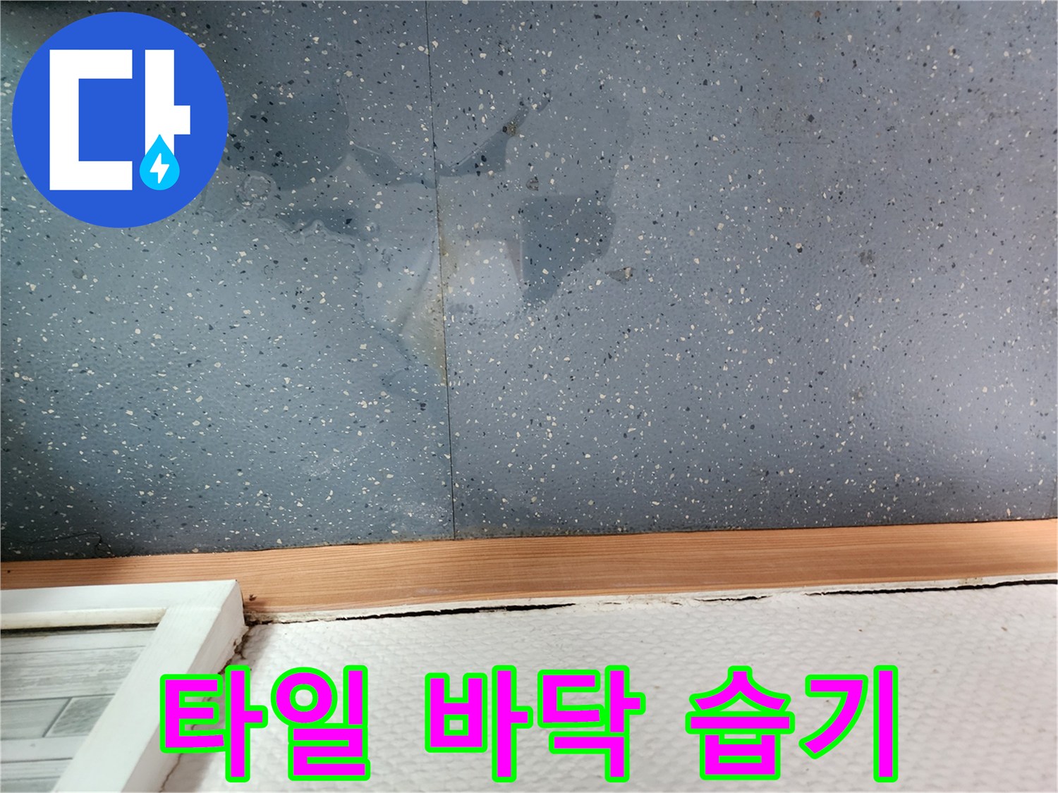 상가 내부 바닥의 젖은 얼룩 부위