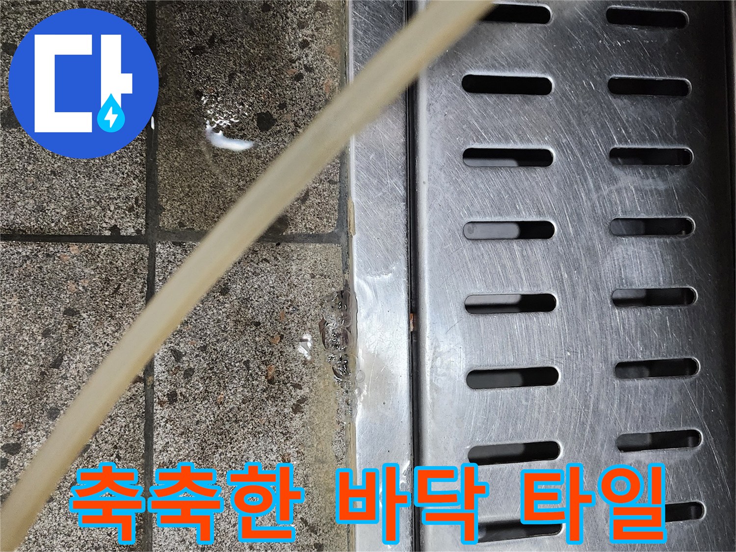 스테인리스 하단-습기가 차 있는 타일