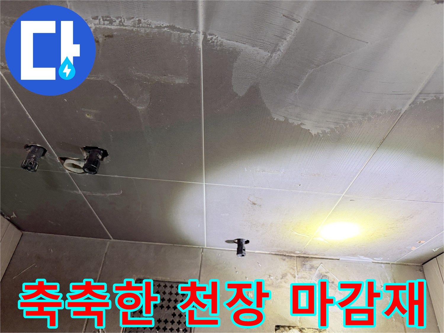 물기가 스며들어 젖어있는 천장 표면 모습