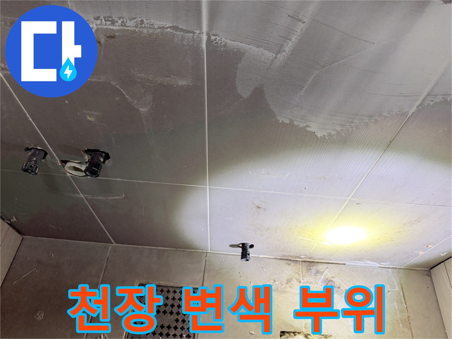 습기로-인해-어둡게-변한-천장-면적