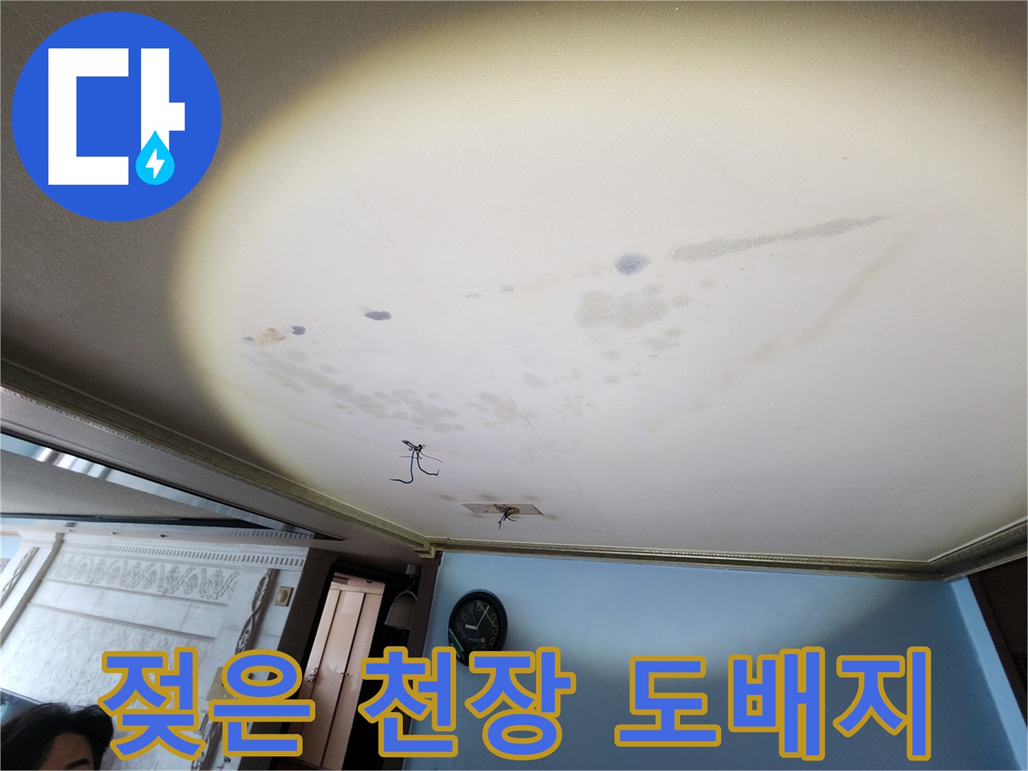 물샘-현상으로-변색된-아랫집-천장-도배지