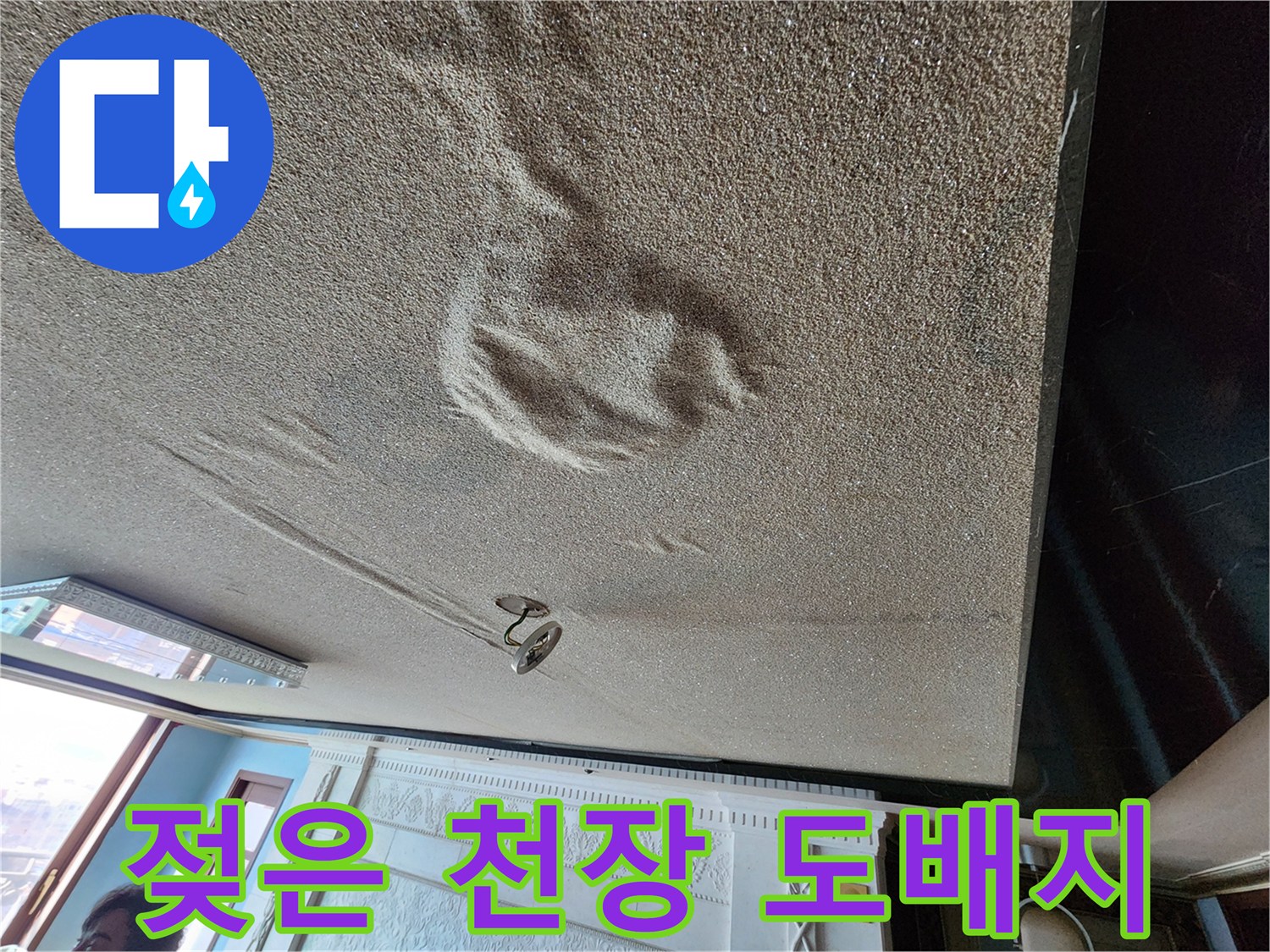 물샘으로 인해 눅눅하게 변한 천장 벽지