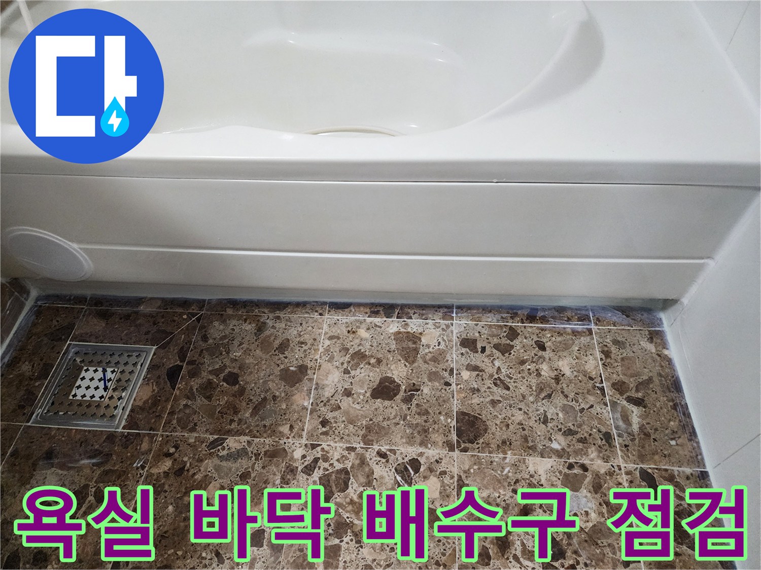 배수구-주변-타일-및-욕조-하단부-상태