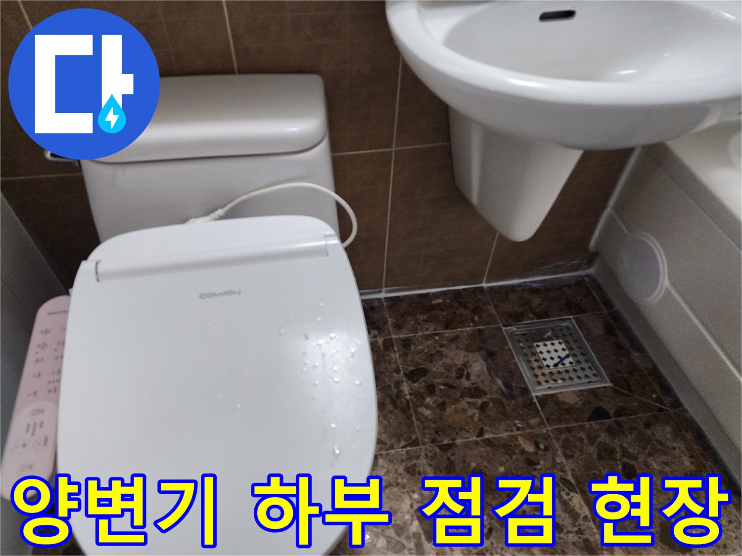 변기-및-세면대-하단-바닥-배수구-점검