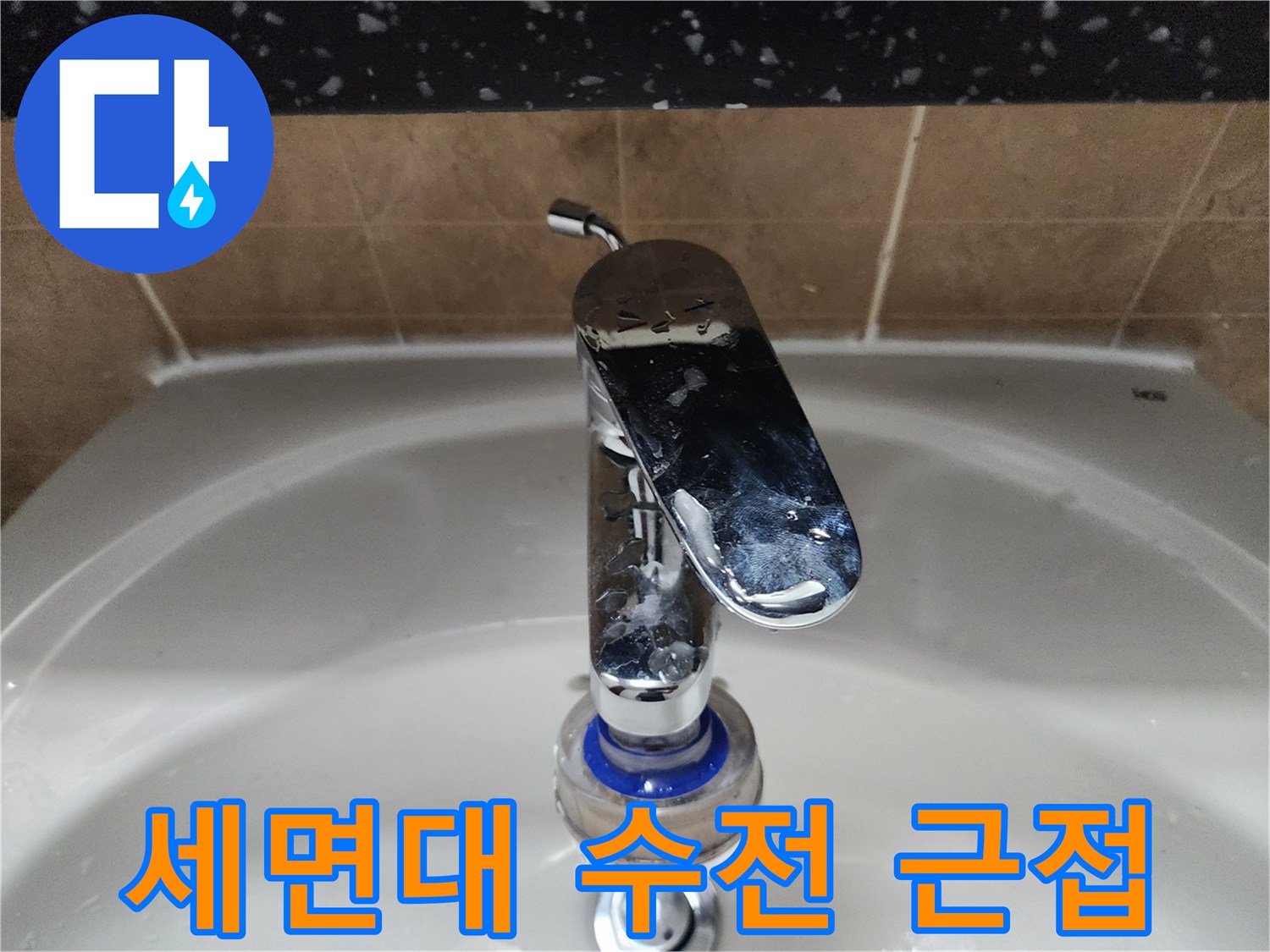 욕실-세면대-크롬-수전-디테일-사진