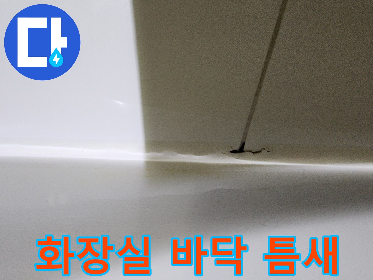 욕실-타일-경계면-물샘-확인