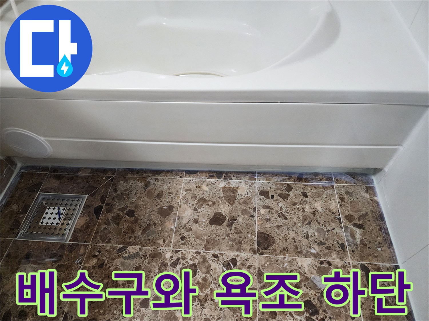 욕조-옆면과-바닥-타일-배수구-근접촬영