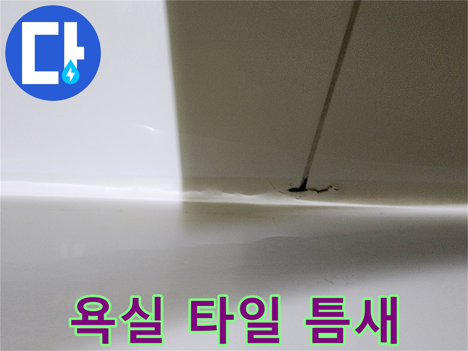 화장실-타일-경계-부분-물샘-징후
