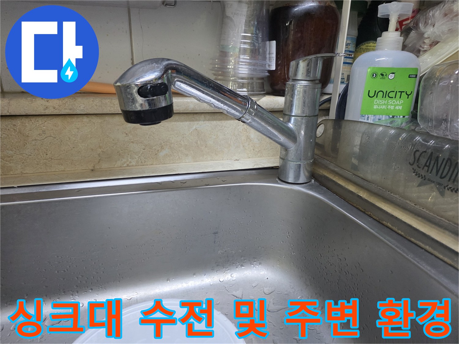 물샘 점검 중인-주방 싱크대 수전 모습