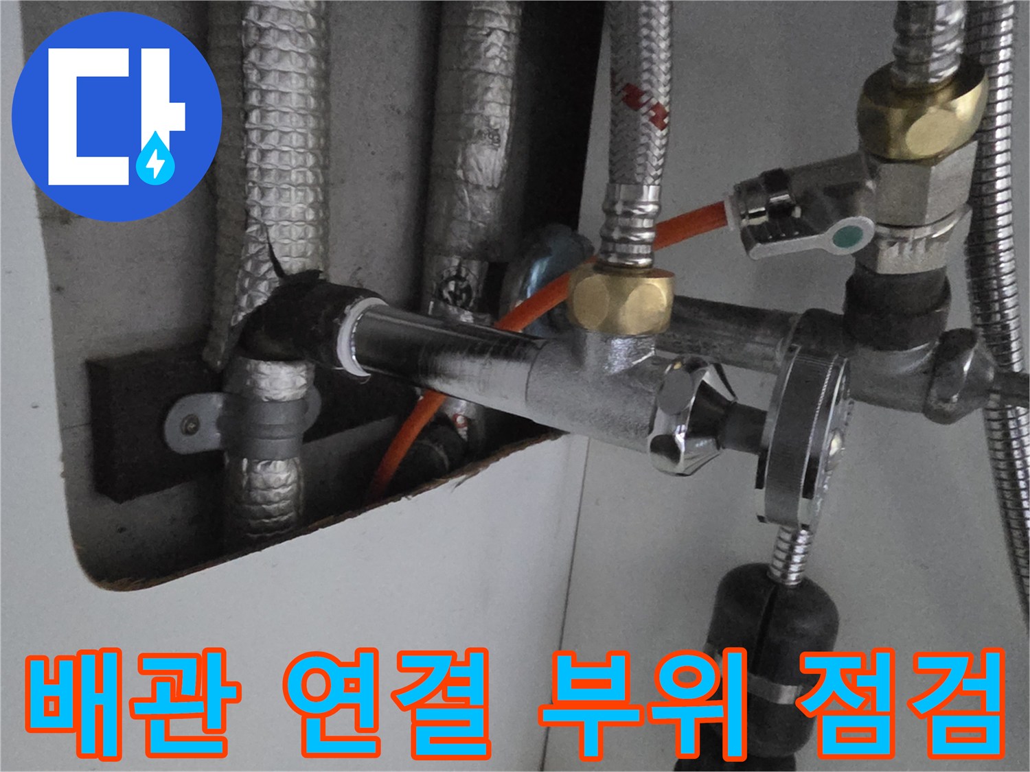 싱크대-하단-급수-밸브-연결-상태
