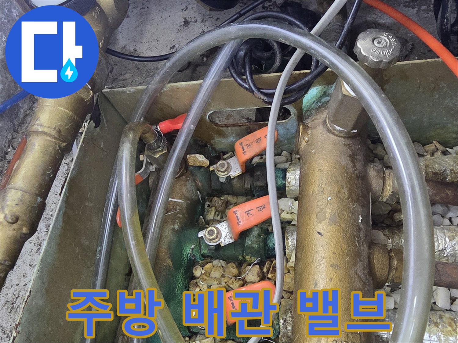 싱크대 하단-주황색 손잡이가 달린 분배기 밸브 모습