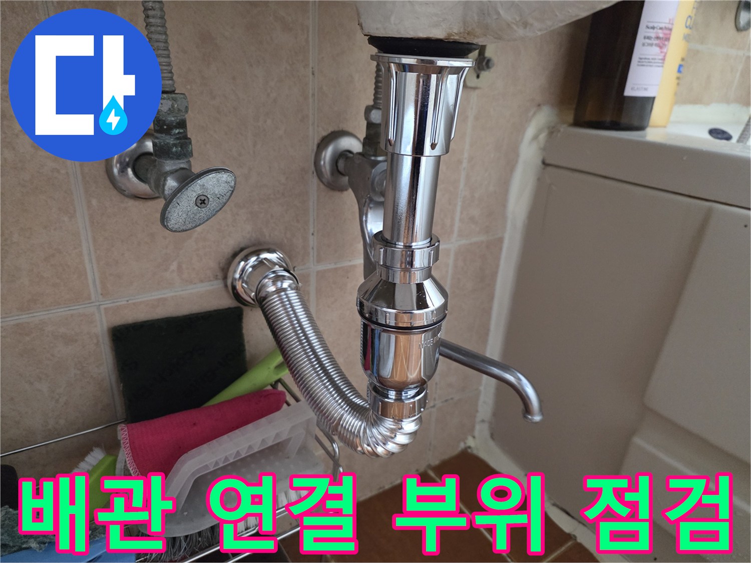 싱크대-하부장-내부-급수-밸브-상태-확인