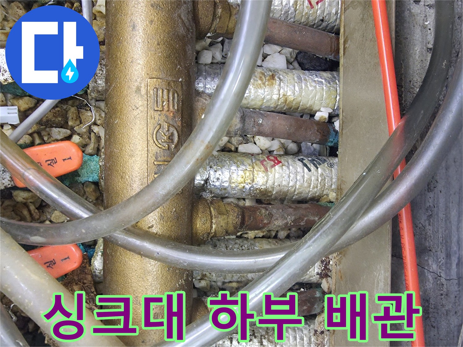 오산 운암동-싱크대 아래 복잡한 급수 배관 구조