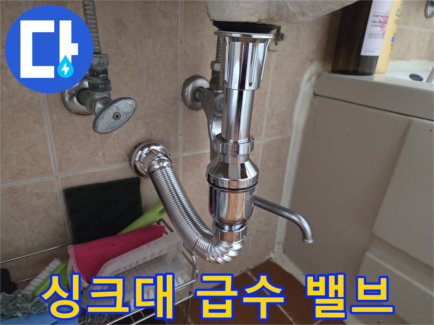 주방-싱크대-하단-배관-연결-상태-기록