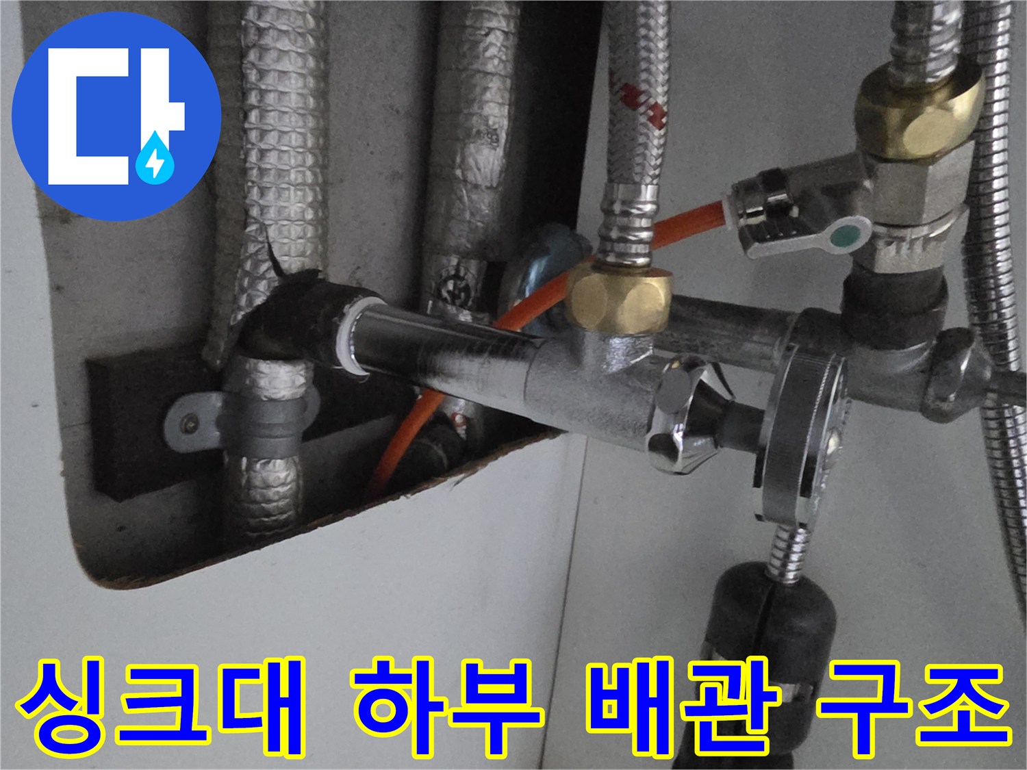 주방-싱크대-하부-급수-밸브-및-호스