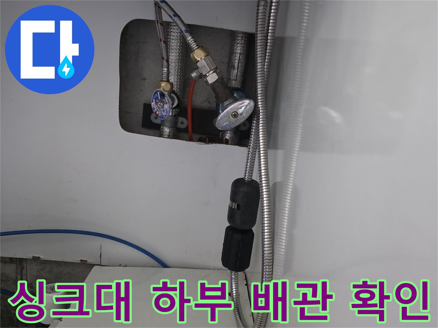 주방-하단-배관-및-급수-밸브-연결-상태-사진
