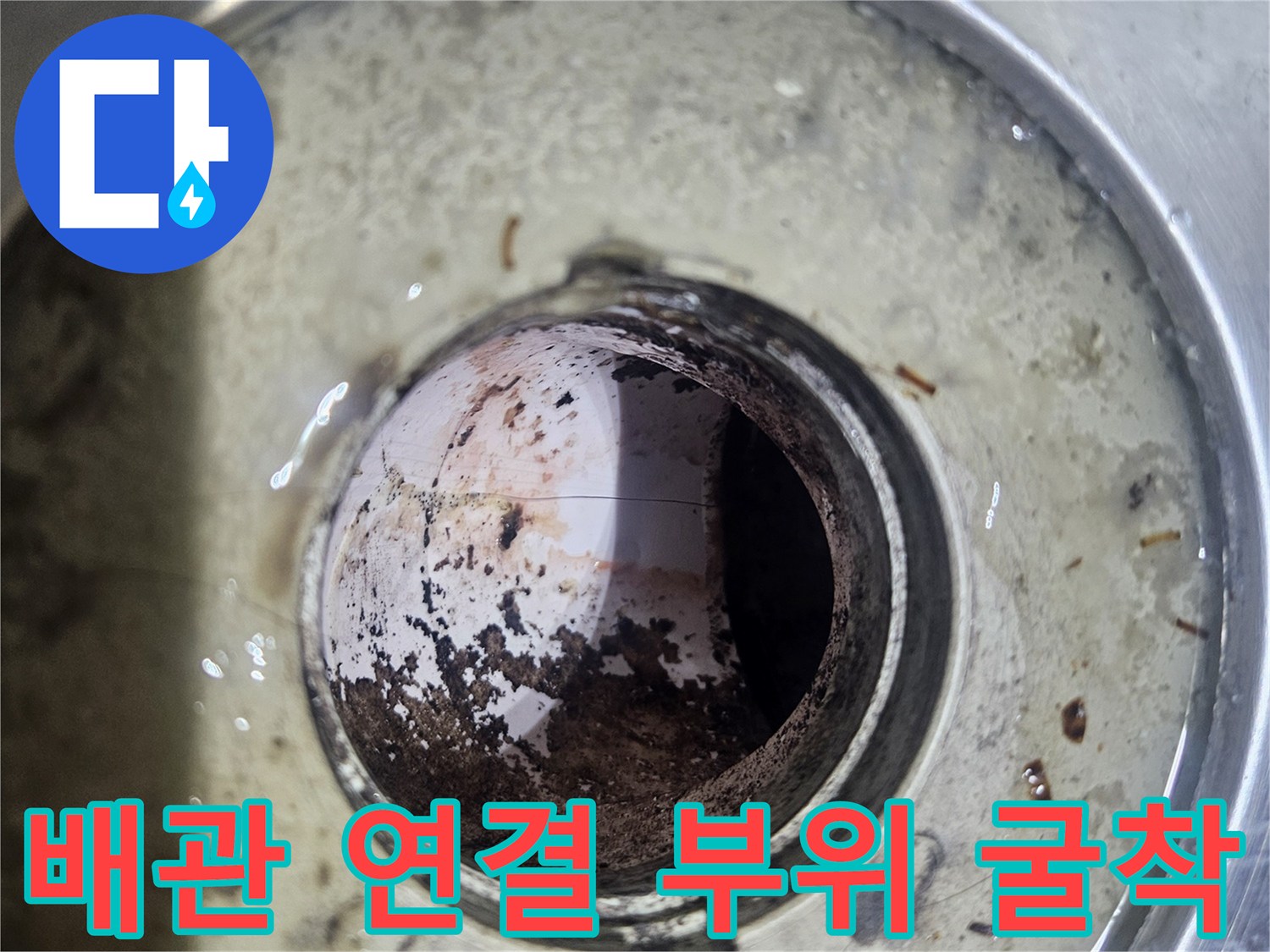 누수가-발생한-배관-연결부의-상태