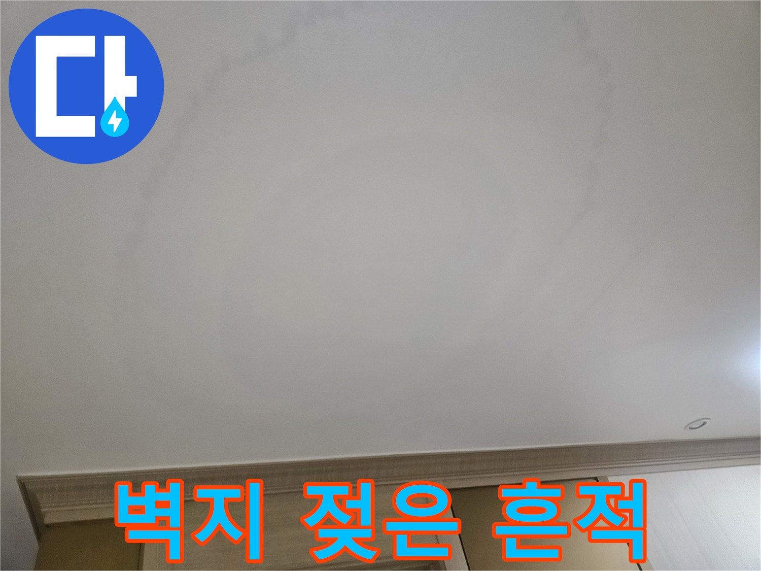 물기가 스며들어 번져나간 천장 벽지의 모습입니다.