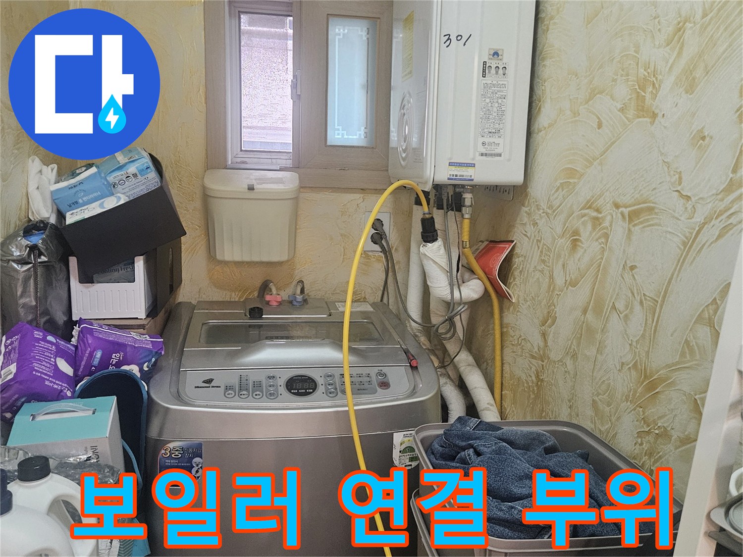 보일러 하단에 노출된 급수 및 온수 공급 배관
