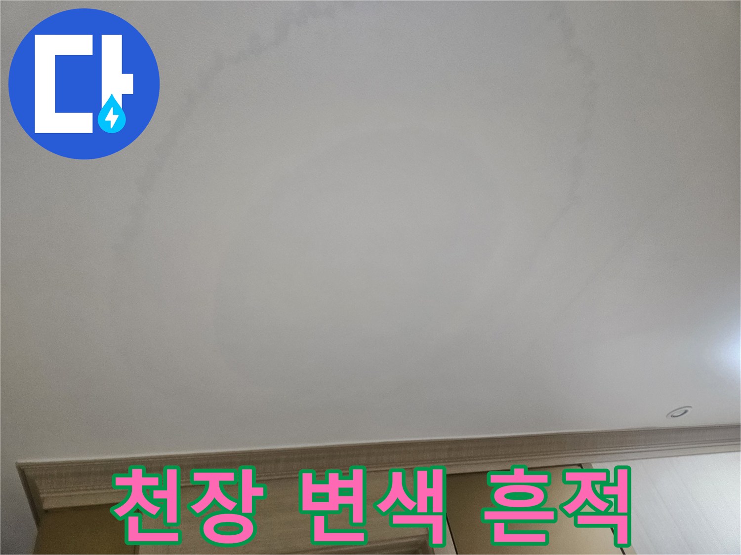 천장 벽면의 옅은 누수 자국 사진