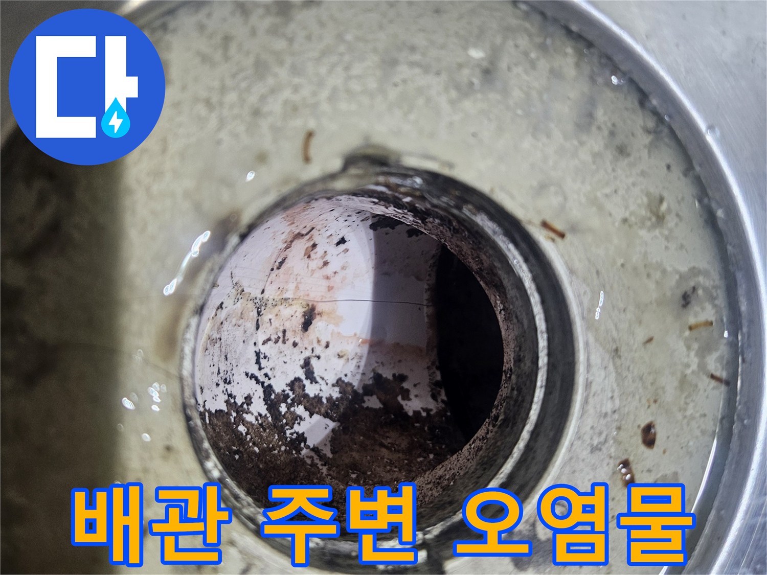 현장 사진-누수로 인해 오염된 배관 내부