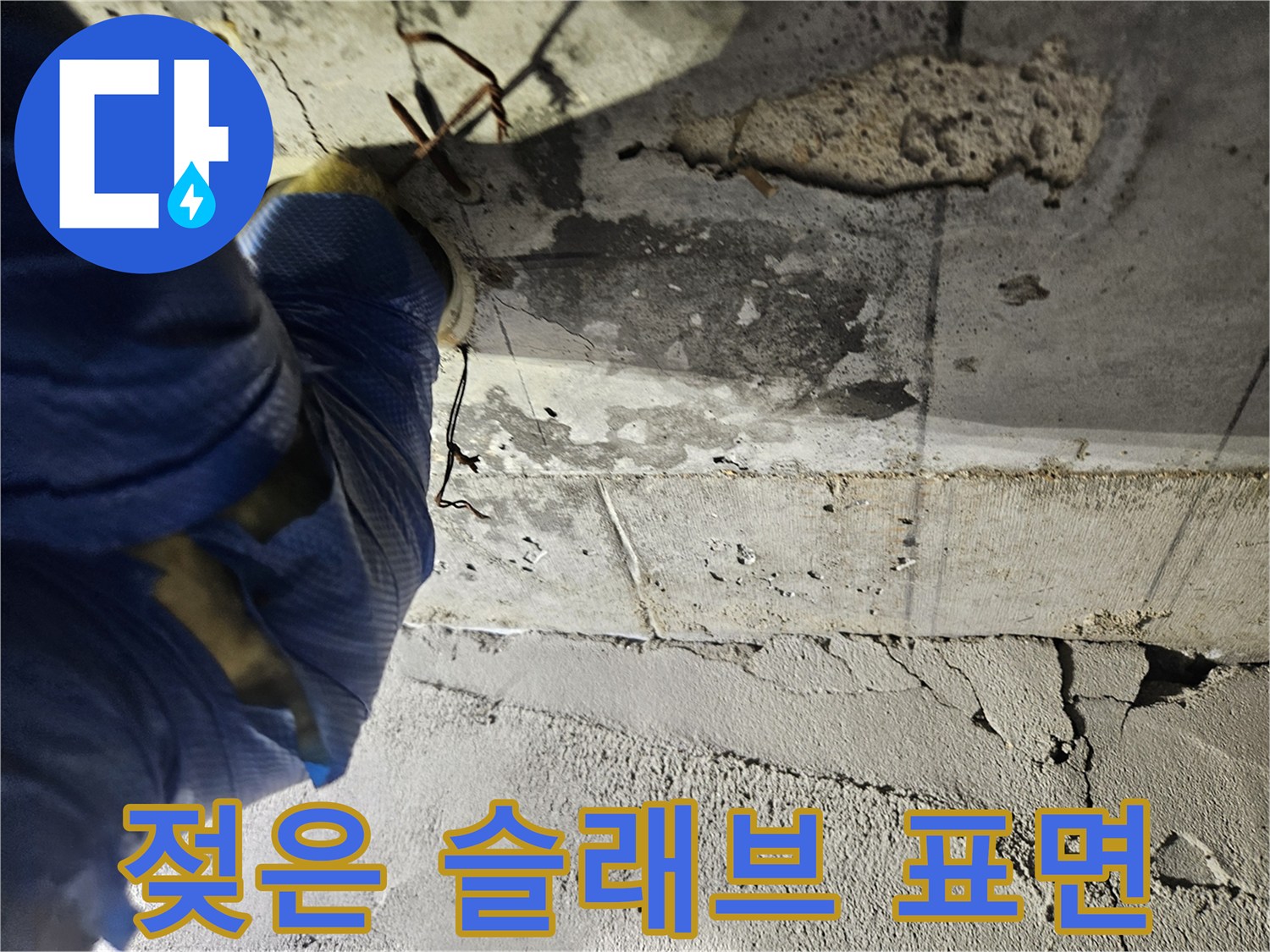 양천구 현장-물기가 스며든 배관 하부 콘크리트