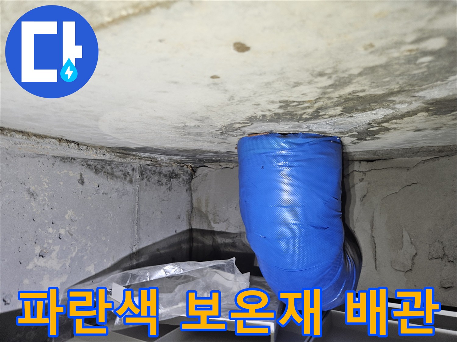 파란색 보온재로 감싸진 하수 배관의 상태