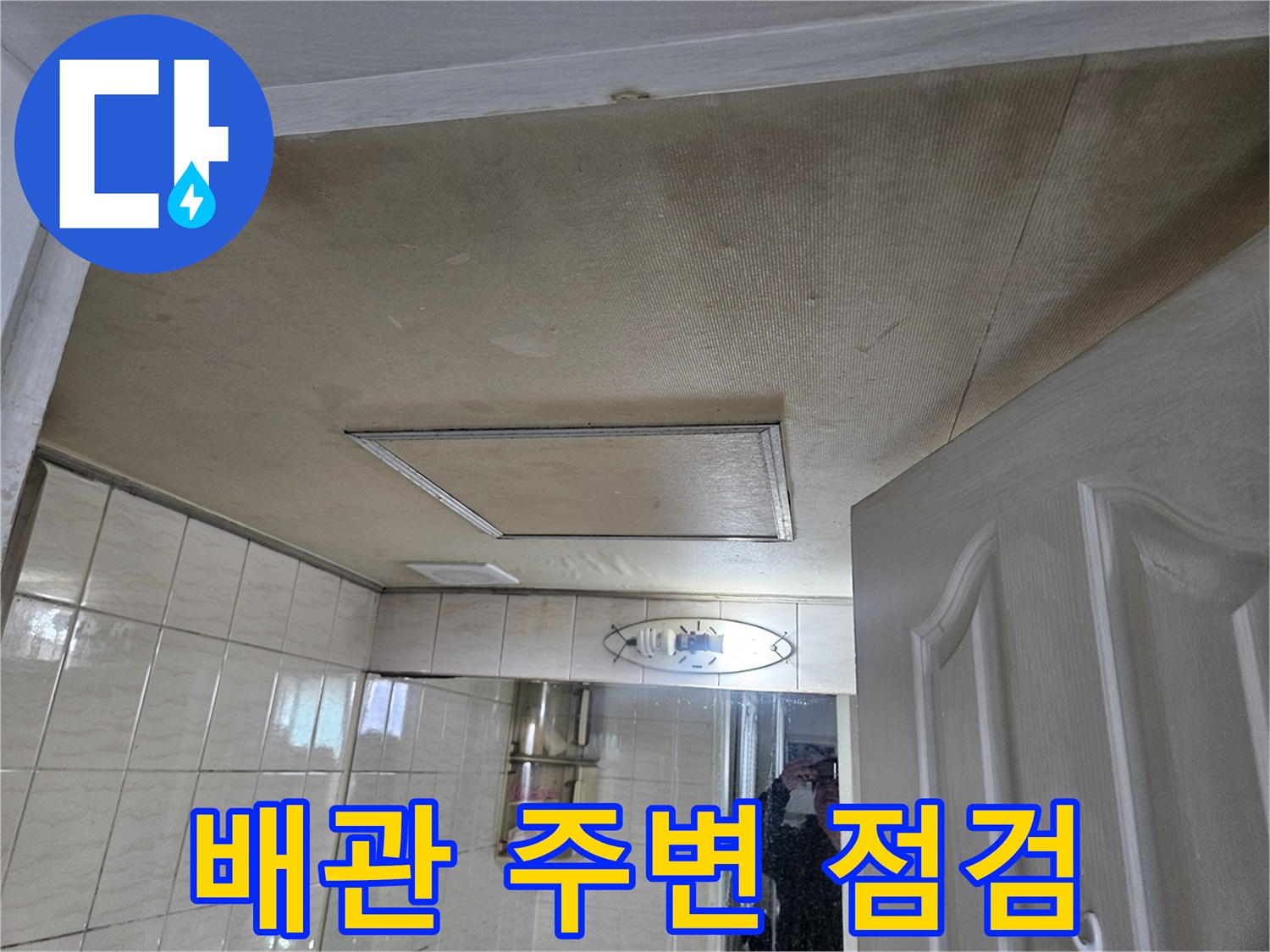 화장실 천장 배관 연결 부위 확인 작업