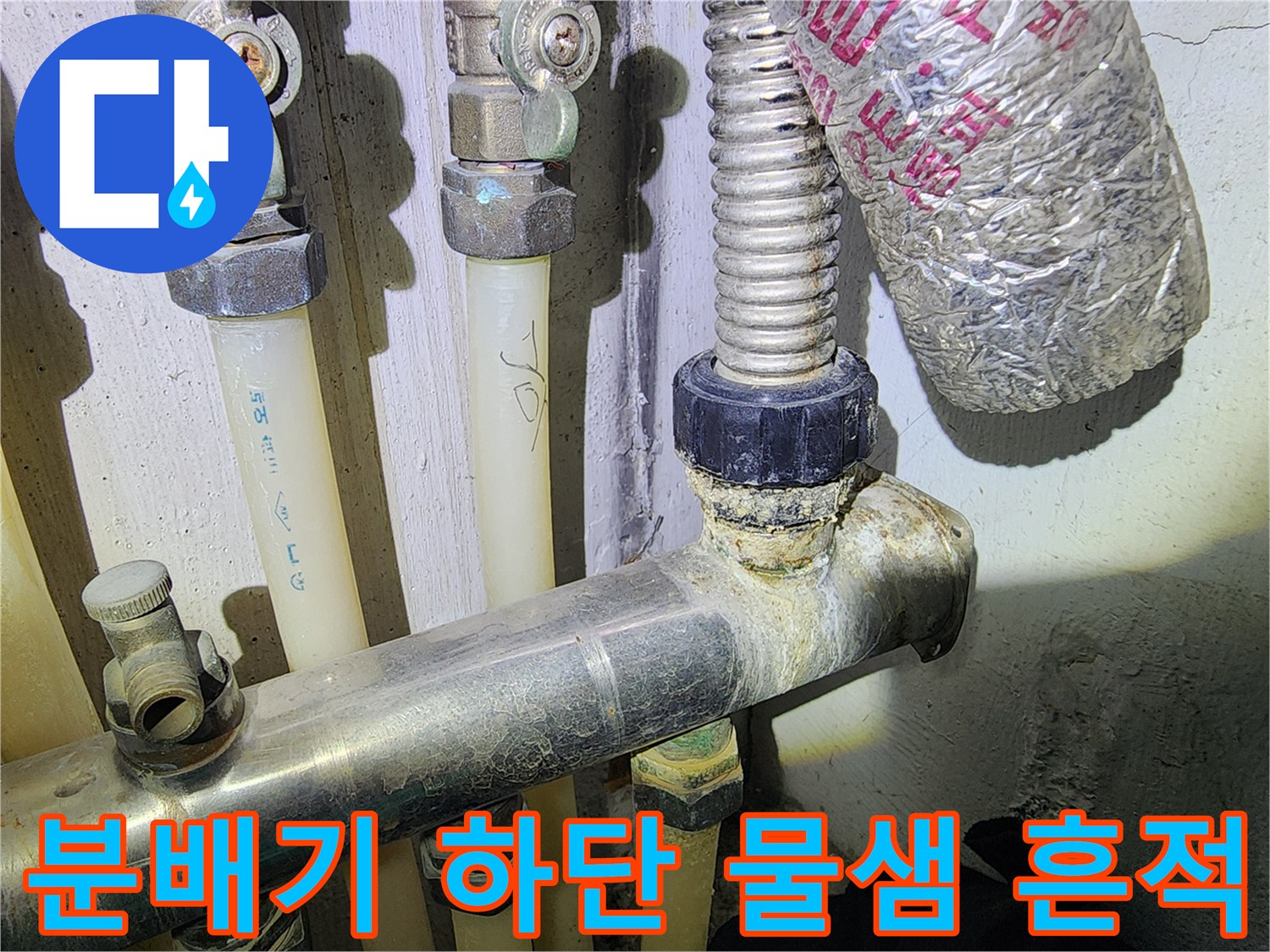 물샘-증상이-나타난-보일러-분배기-연결부
