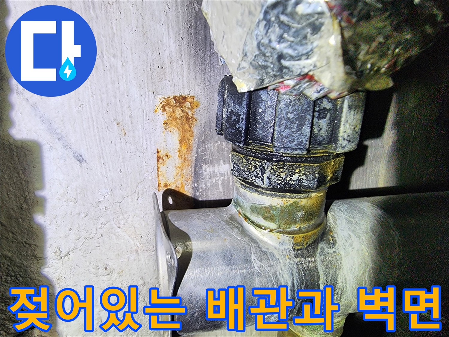 물샘으로-인해-젖은-벽면과-배관