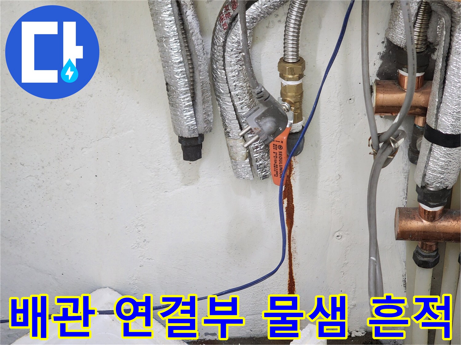 배관-연결-부위의-붉은색-누수-흔적