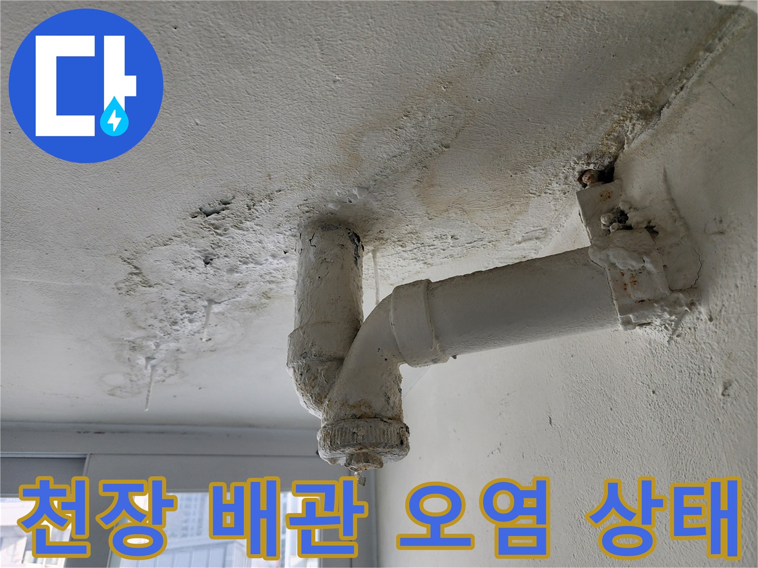 배관-주변의-심한-물때와-얼룩-상태