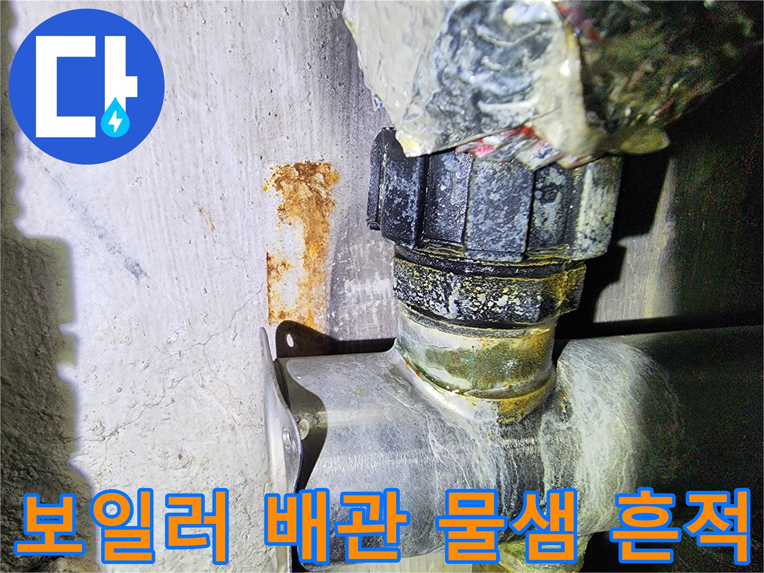 보일러-배관-연결부의-녹물-자국과-습기