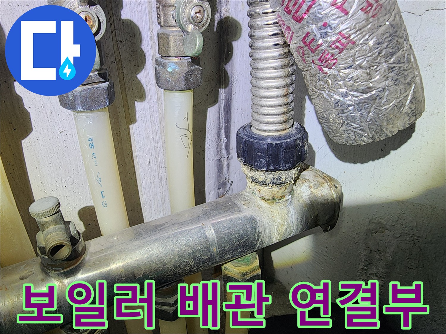 보일러-분배기-배관-연결부-누수-흔적