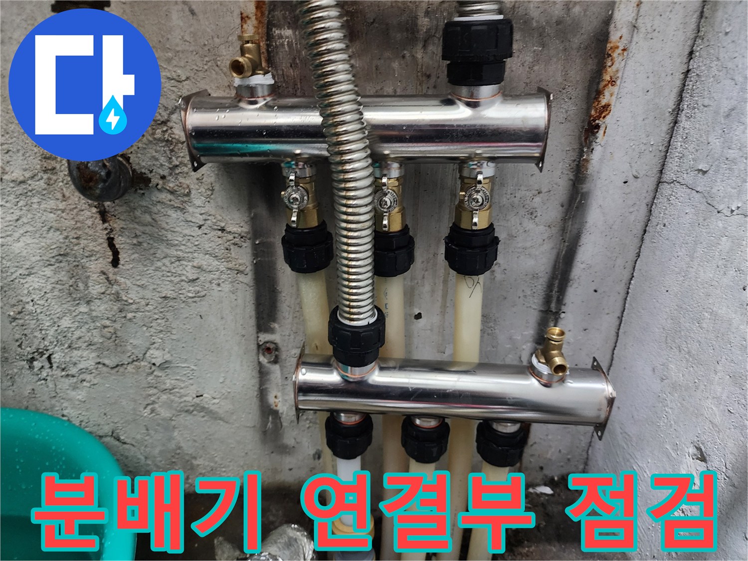 보일러-분배기-연결부-누수-흔적-확인