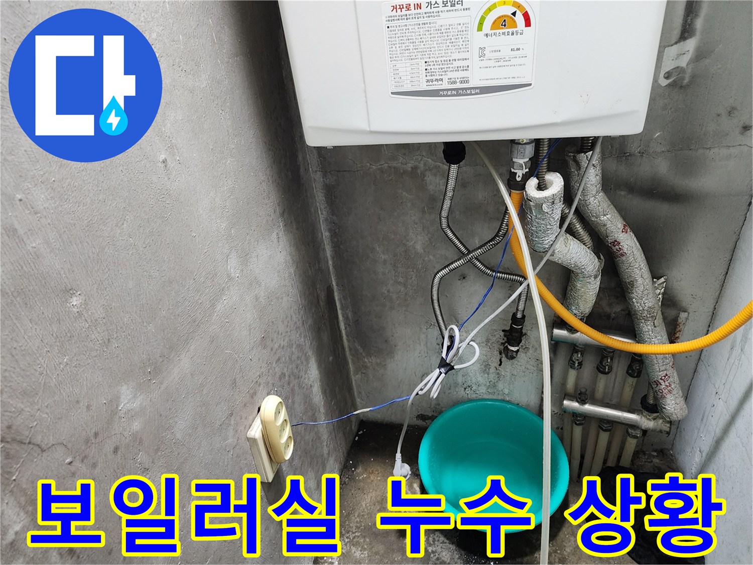 보일러 하단 배관과 물을 받는 파란 양동이
