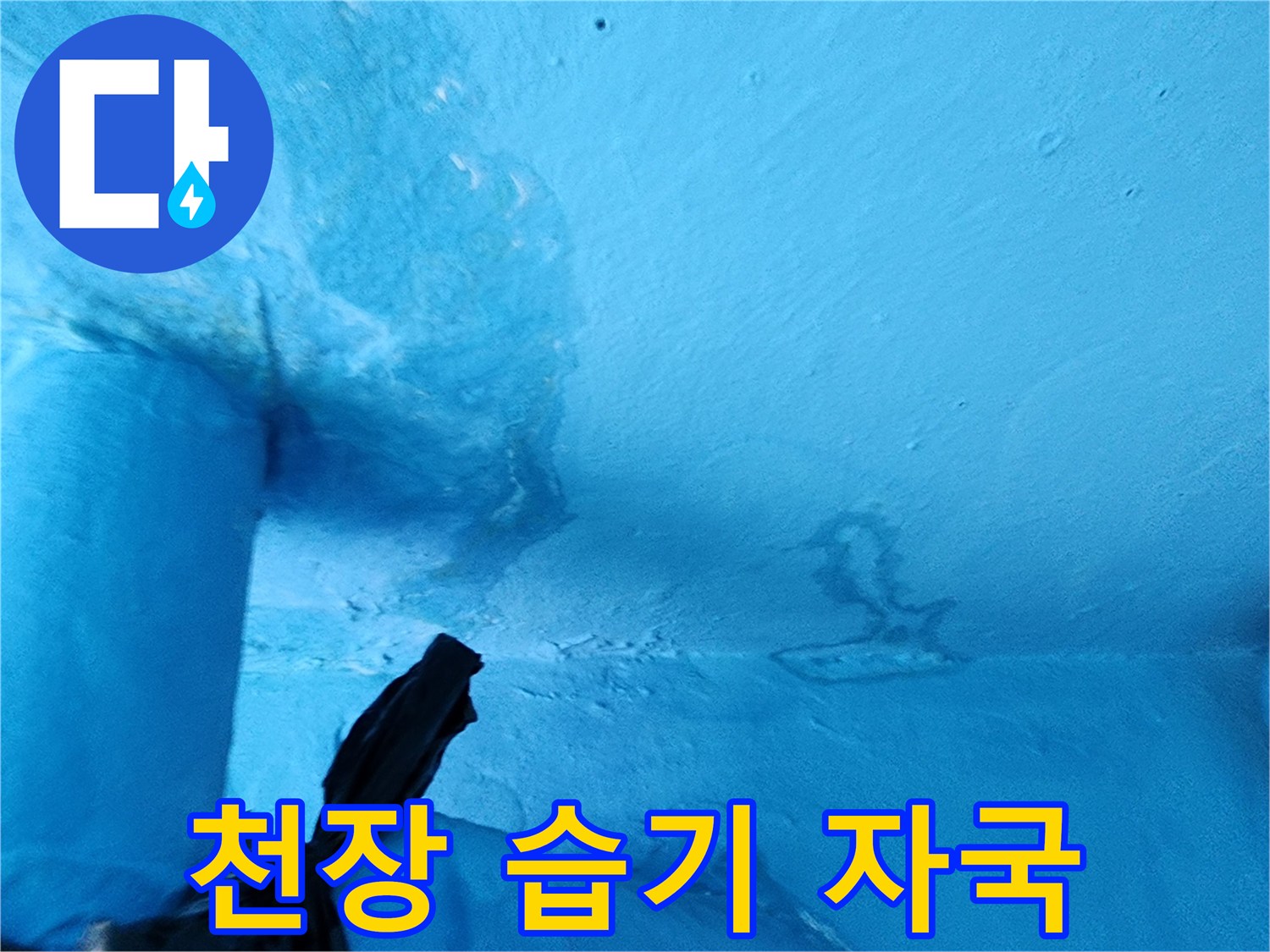 보일러실 천장 벽면의 젖은 얼룩 부위