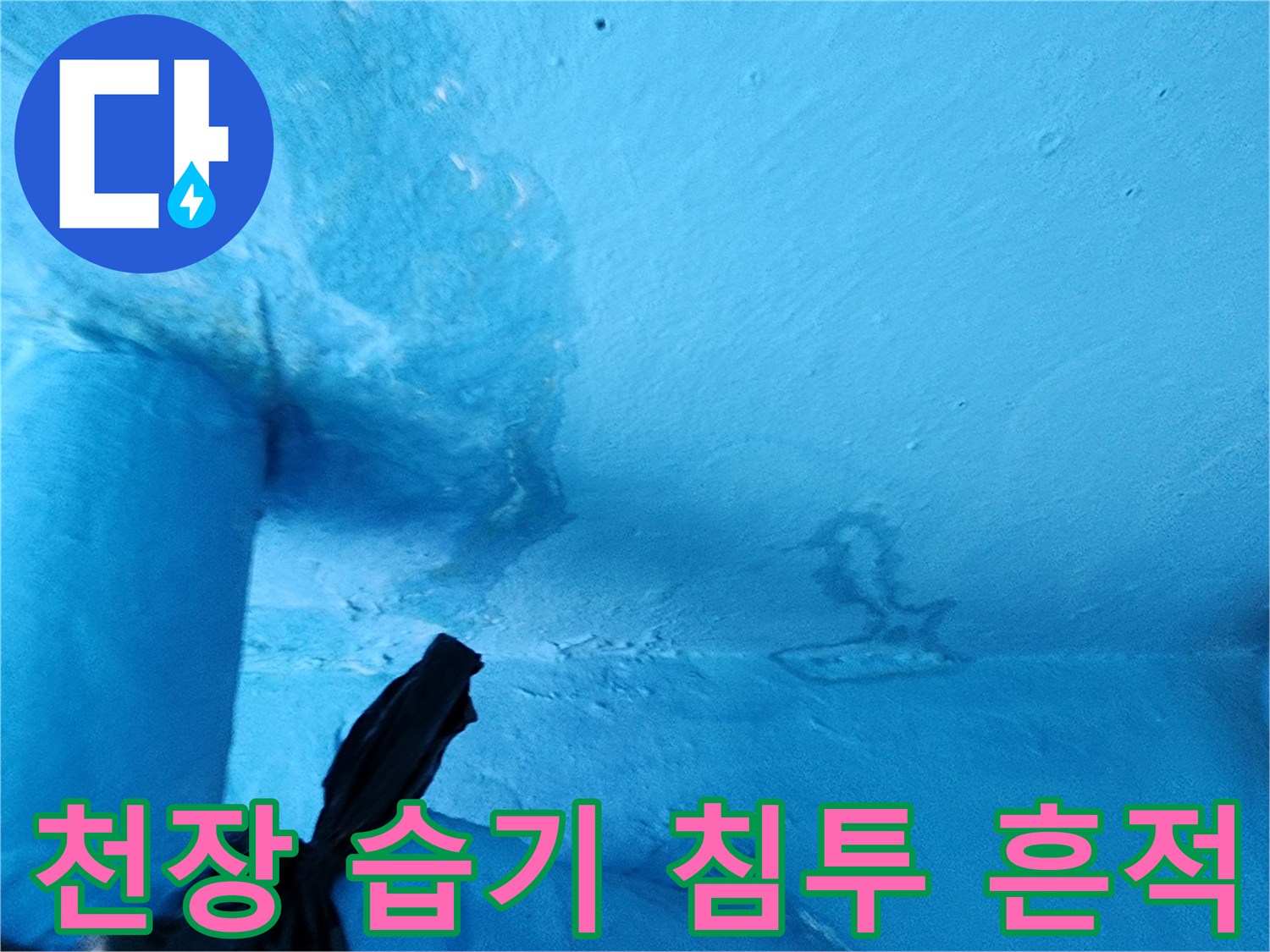 습기로-인해-어둡게-변한-천장-마감재-부분