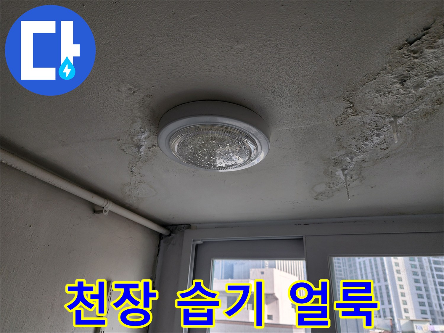 조명 주변으로 넓게 퍼진 천장 마감재의 누수 자국