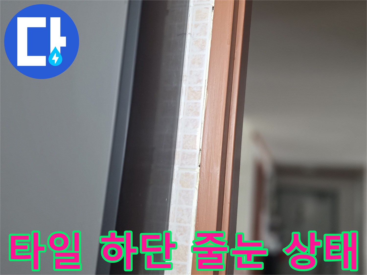 갈색-프레임-및-하단-타일-줄눈-근접