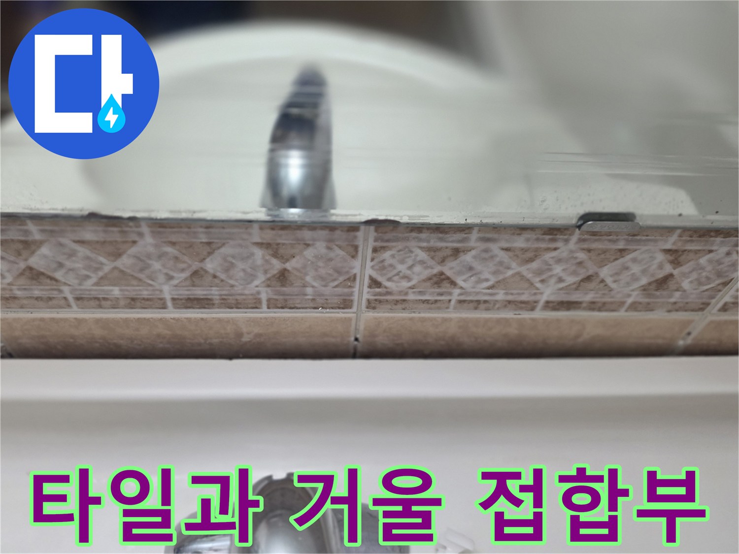 거울-및-타일-경계면의-노후된-줄눈-상태