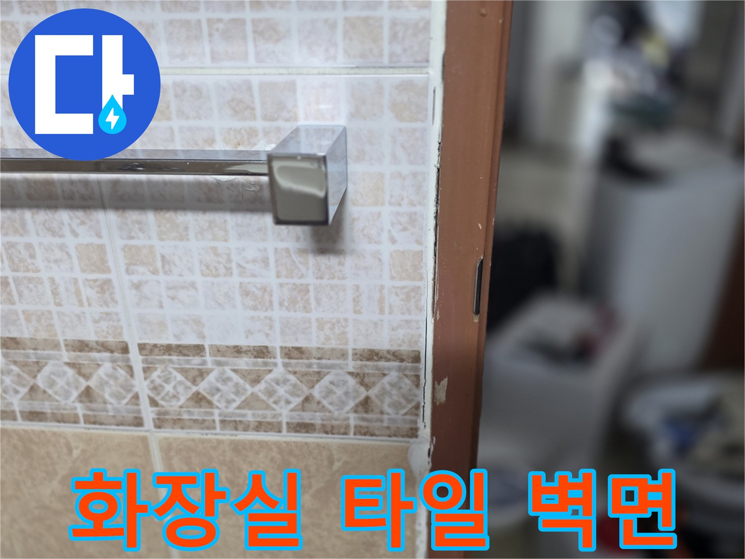 누수-원인-파악을-위한-타일-관찰