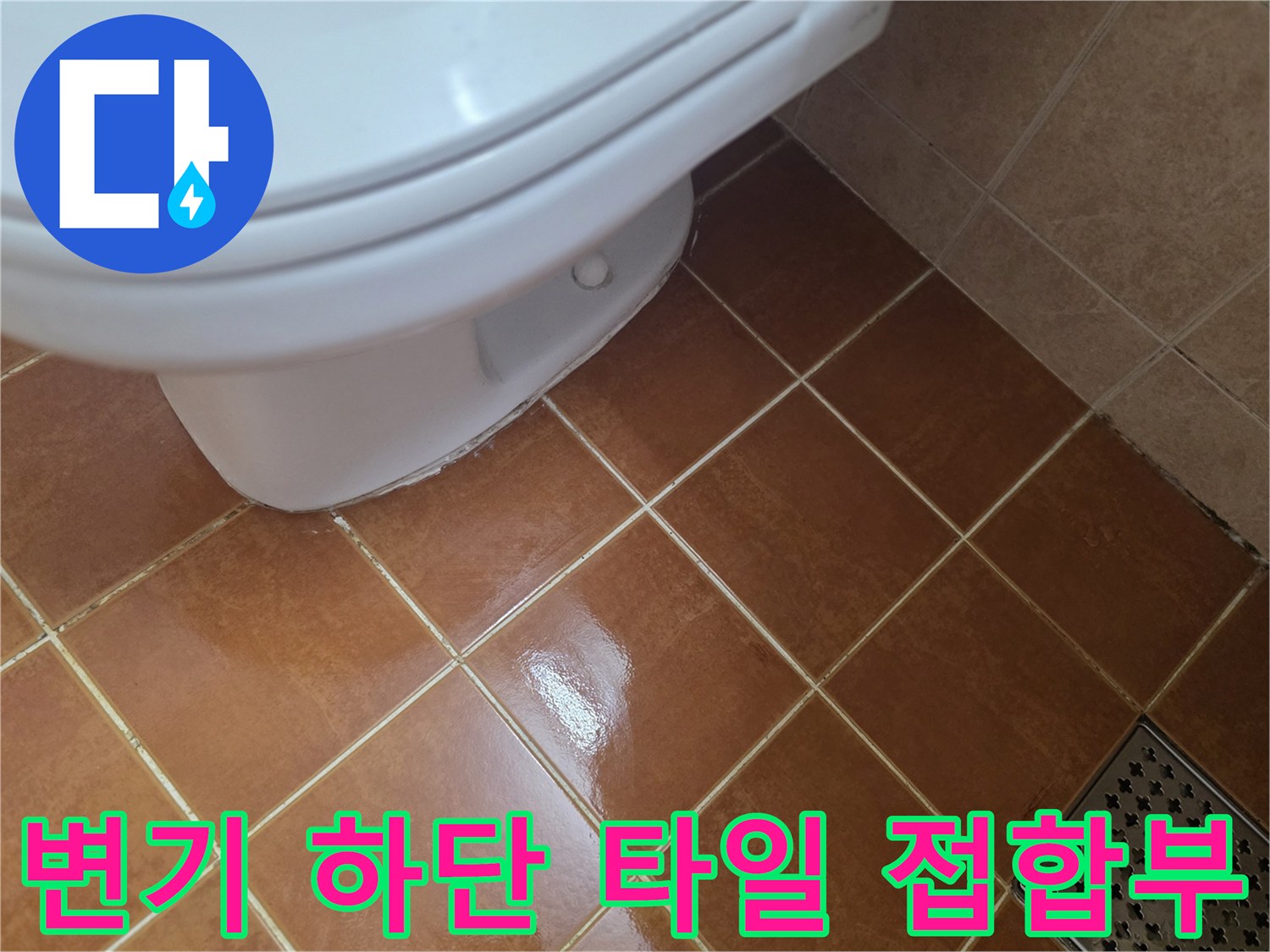변기-바닥-접합-부위-누수-점검