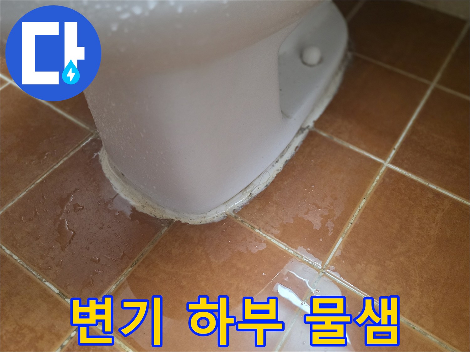 변기-하단-타일-경계-물고임-상태