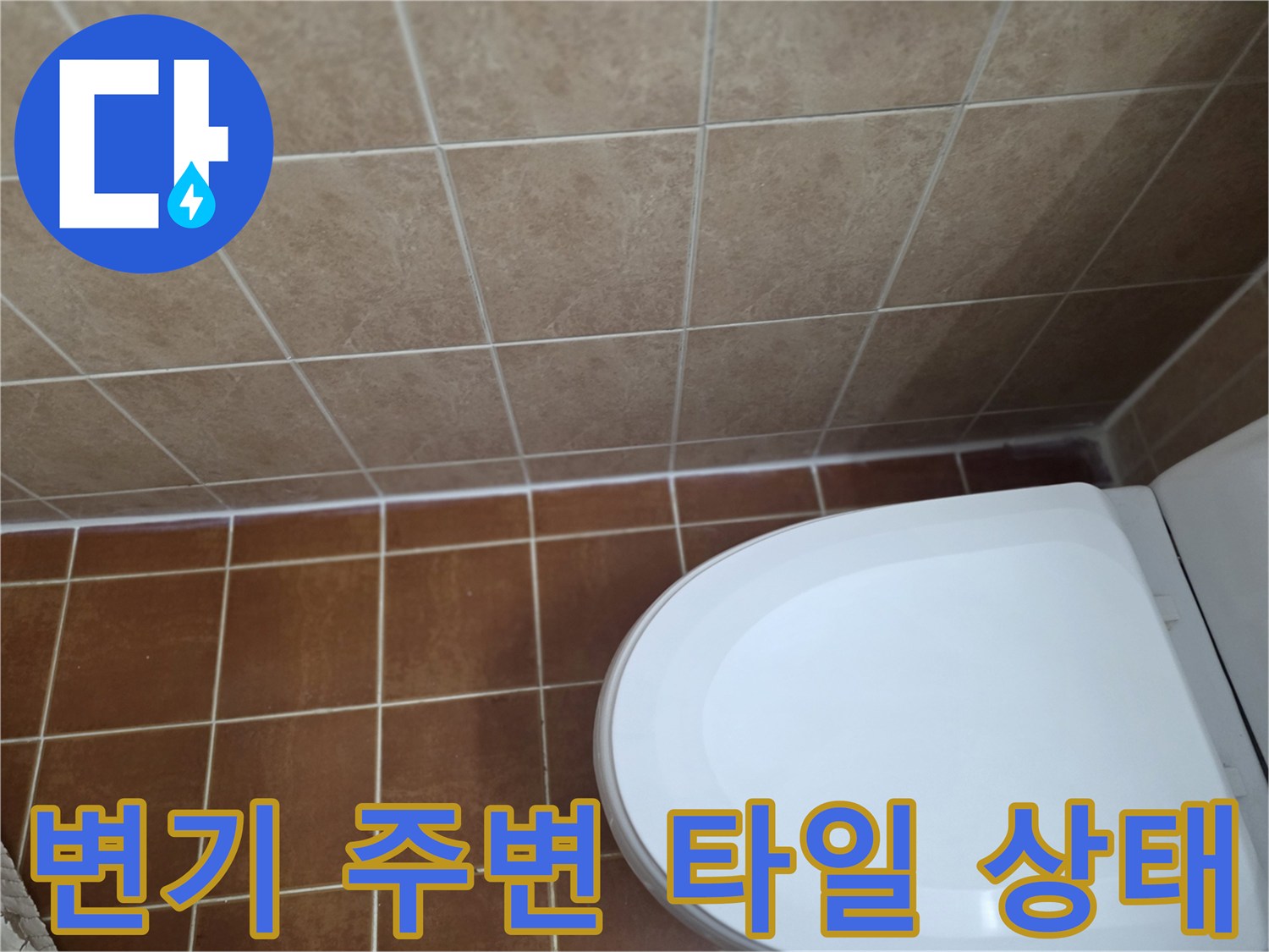 변기 하단부와 벽면 타일의 접촉 부위 모습