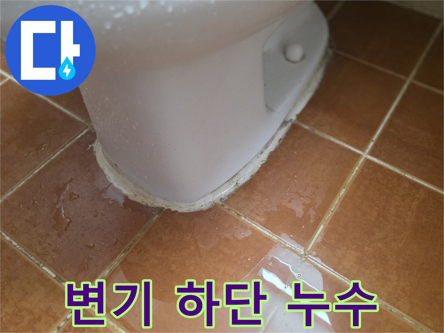 변기-하부-접합부의-물기가-고인-현상