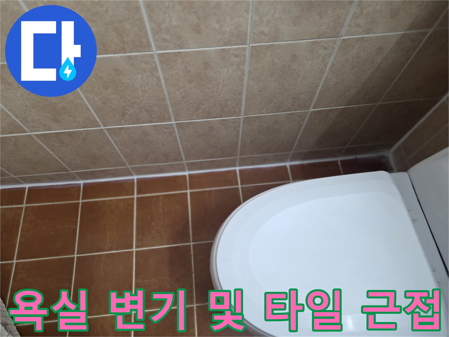 변기와 바닥 타일 접합 부위의 상태