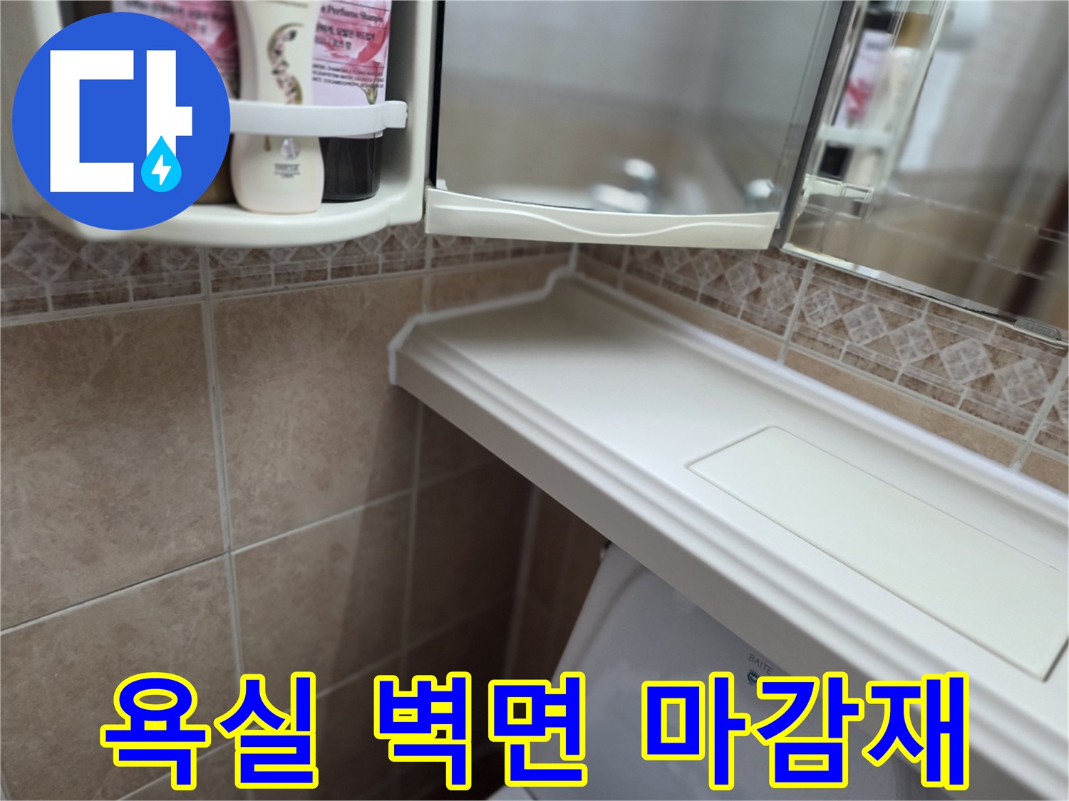 선반-아래-욕실-타일-마감-상태
