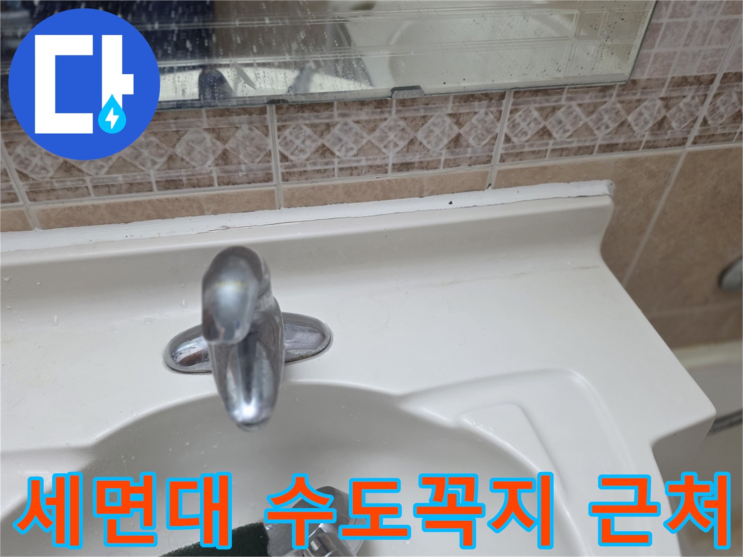 세면대-수도꼭지-및-주변-타일-상태
