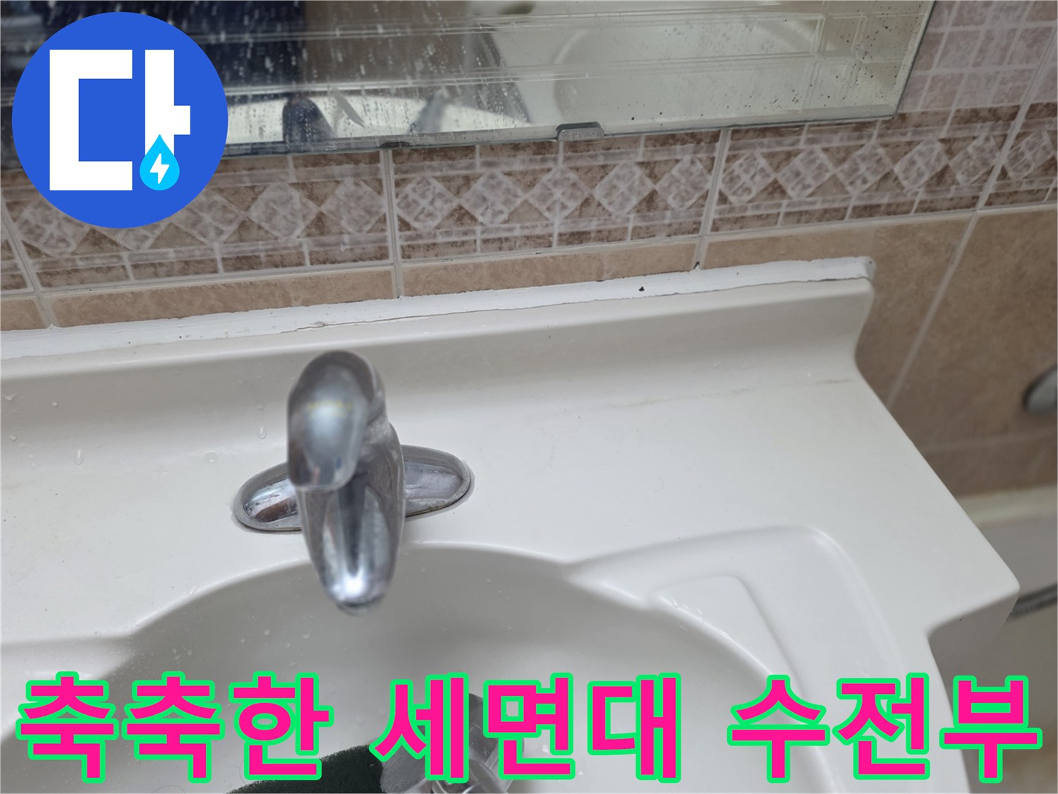 세면대-수전-아래쪽-습기-상태